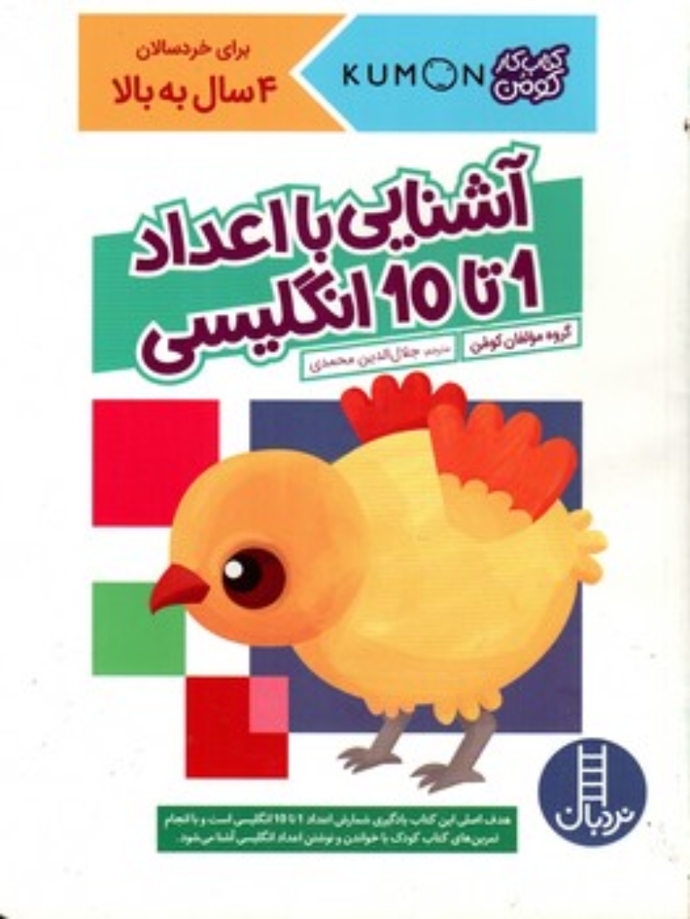 تصویر  کتاب کار کومن - آشنایی با اعداد 1تا10 انگلیسی (رحلی-شمیز)